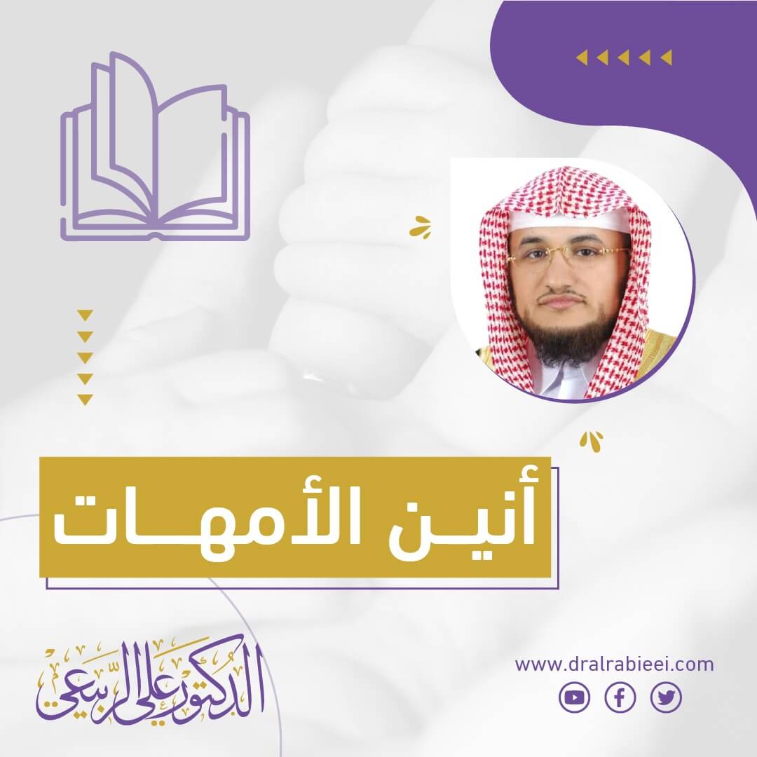 الدكتور علي الربيعي كتاب أنين الأمهات الكتب الإلكترونية للشيخ علي الربيعي