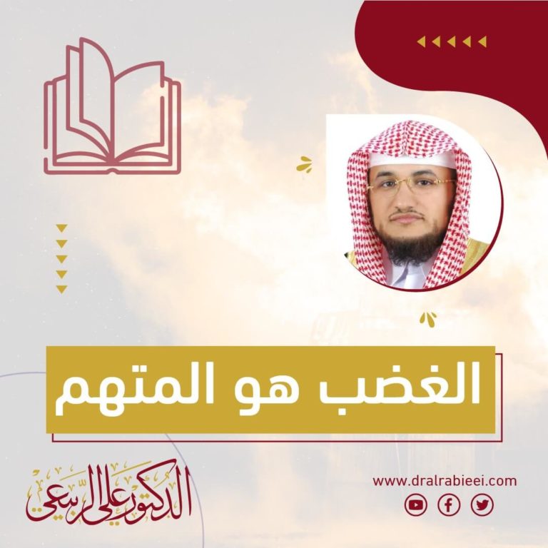 الدكتور علي الربيعي كتاب الغضب هو المتهم الكتب الإلكترونية للشيخ علي الربيعي