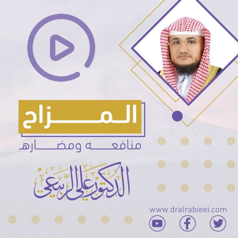 الدكتور علي الربيعي محاضرة المزاح منافعه ومضاره