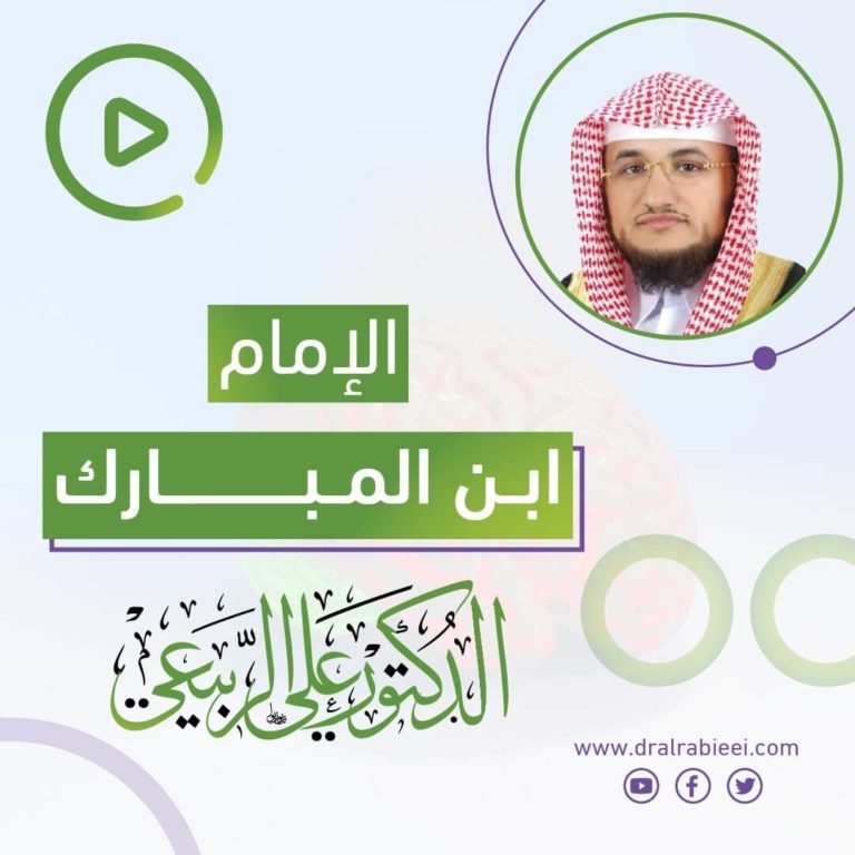الدكتور علي الربيعي يستعرض أهم المحطات في حياة الإمام الجليل ابن مبارك