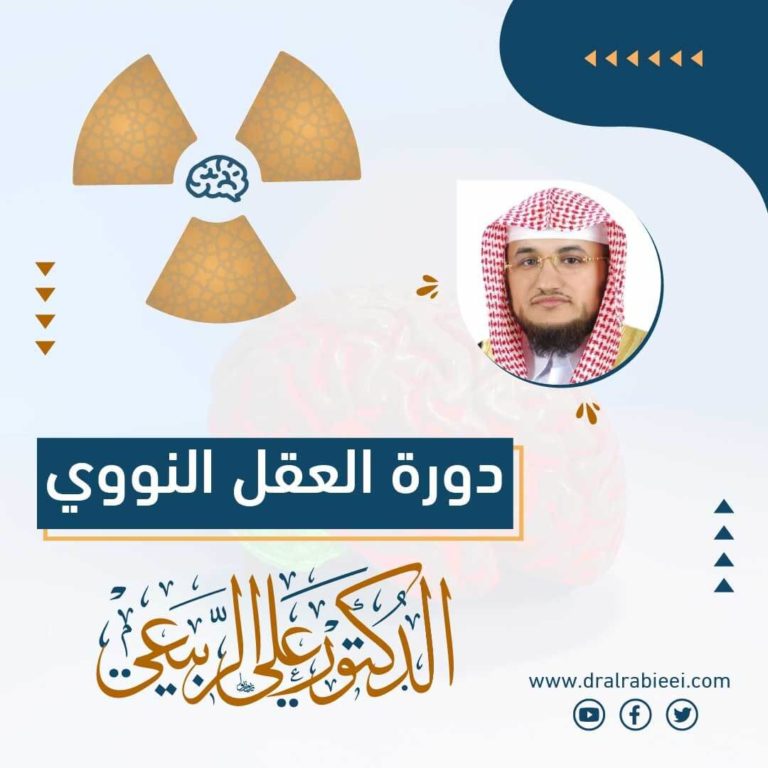 الشيخ الدكتور علي الربيعي دورة العقل النووي