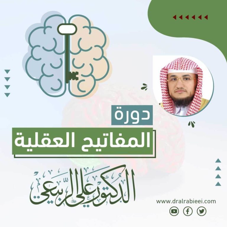 الشيخ الدكتور علي الربيعي دورة المفاتيح العقلية
