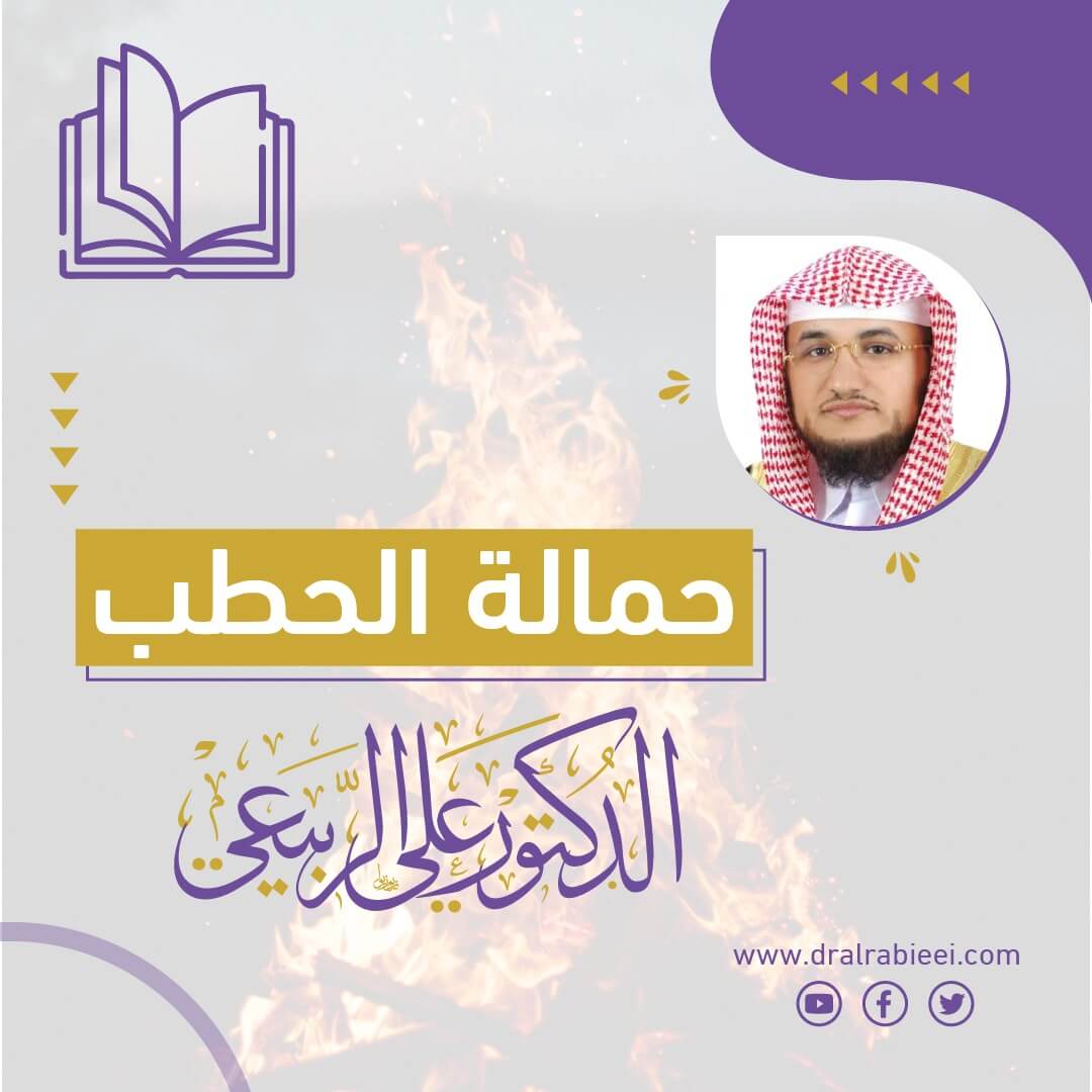 كتاب حمالة الحطب للدكتور علي الربيعي الكتب الإلكترونية للشيخ علي الربيعي