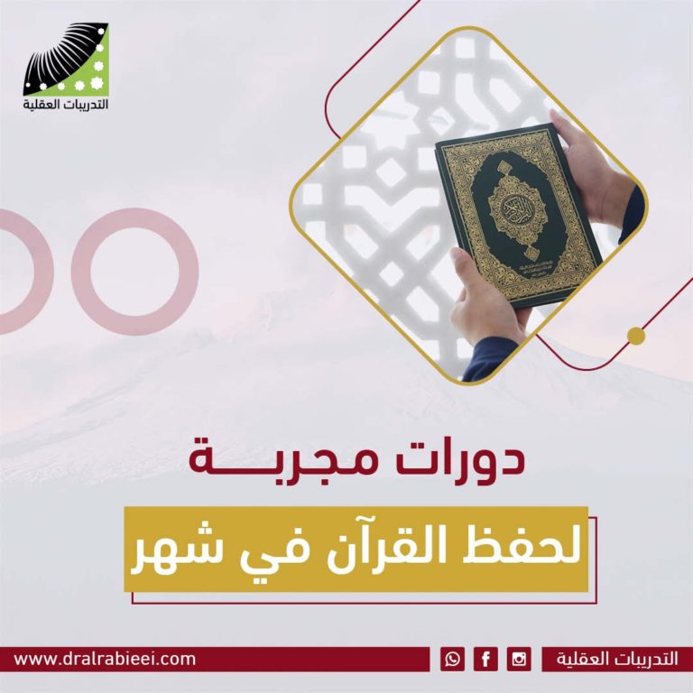 دورات مجربة لحفظ القرآن في شهر د. علي الربيعي