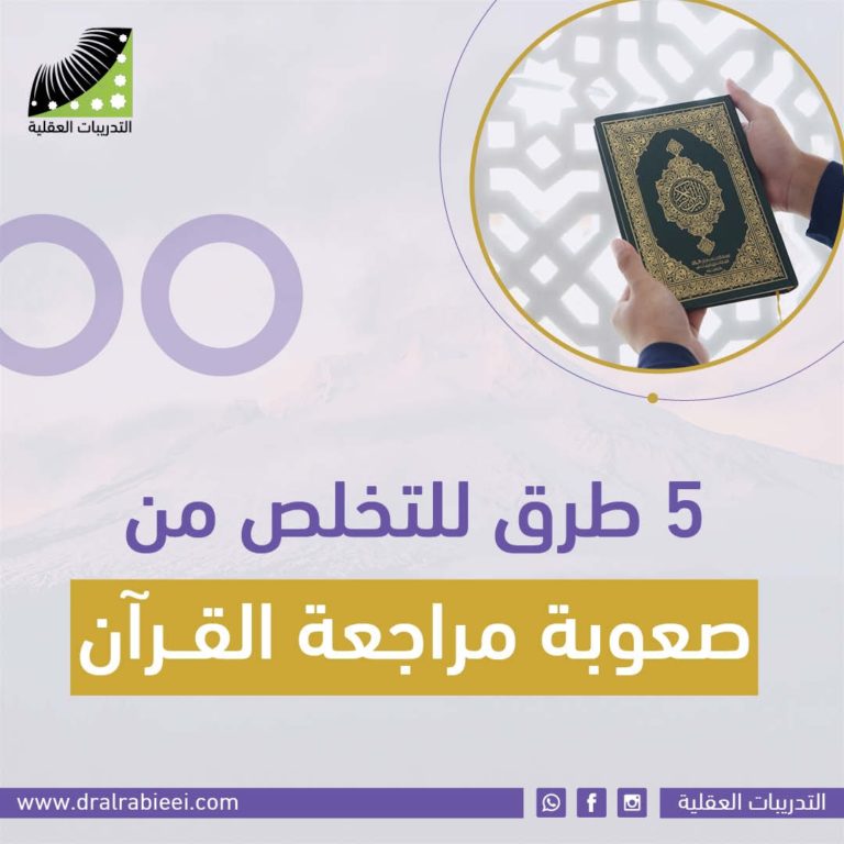 ٥ طرق للتخلص من صعوبة مراجعة القرآن الدكتور علي الربيعي