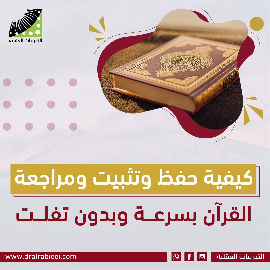 كيفية حفظ و تثبيت و مراجعة القرآن بسرعة و بدون تفلت