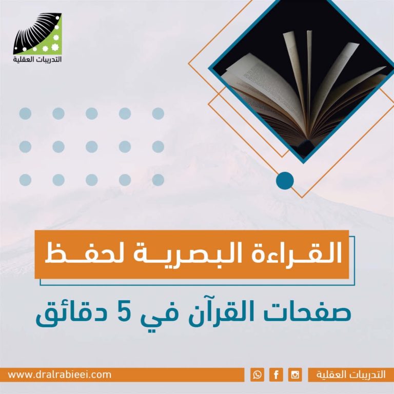 القراءة البصرية لحفظ صفحات القرآن في 5 دقائق الدكتور علي الربيعي