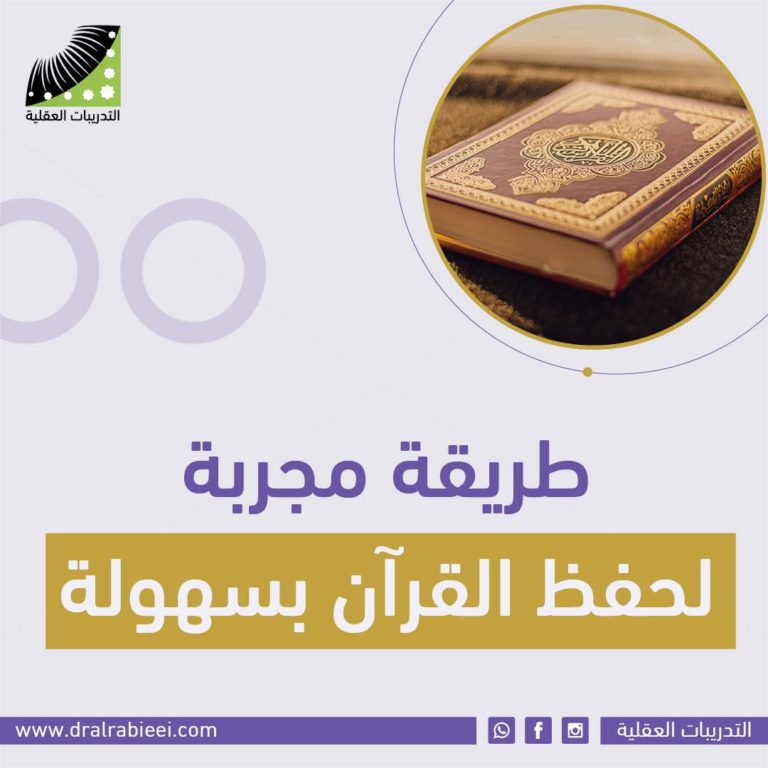 طريقة مجربة لحفظ القرآن بسهولة بتقنيات الحفظ السريع
